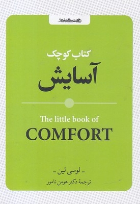 کتاب کوچک آسایش